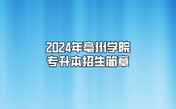 2024年亳州學(xué)院專升本招生簡章